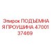 4700137469 ПОДЪЕМНАЯ ПРОУШИНА Epiroc