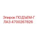 4700267826 ПОДЪЕМ-ГЛАЗ Epiroc