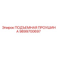 9899700697 ПОДЪЕМНАЯ ПРОУШИНА Epiroc