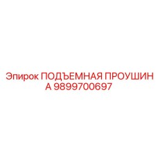 9899700697 ПОДЪЕМНАЯ ПРОУШИНА Epiroc