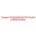 9899700697 ПОДЪЕМНАЯ ПРОУШИНА Epiroc