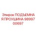 9899700697 ПОДЪЕМНАЯ ПРОУШИНА Epiroc