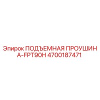 4700187471 ПОДЪЕМНАЯ ПРОУШИНА-FPT90H Эпирок