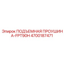 4700187471 ПОДЪЕМНАЯ ПРОУШИНА-FPT90H Эпирок