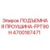 4700187471 ПОДЪЕМНАЯ ПРОУШИНА-FPT90H Эпирок