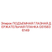 GS15836149 ПОДЪЕМНАЯ ГЛАЗНАЯ ДЕРЖАТЕЛЬНАЯ ПЛАНКА Epiroc