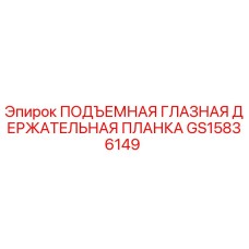 GS15836149 ПОДЪЕМНАЯ ГЛАЗНАЯ ДЕРЖАТЕЛЬНАЯ ПЛАНКА Epiroc
