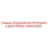 3382010921 ПОДЪЕМНАЯ ПРОУШИНА ДЛЯ HONDA Epiroc