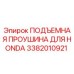 3382010921 ПОДЪЕМНАЯ ПРОУШИНА ДЛЯ HONDA Epiroc