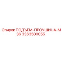3363500055 ПОДЪЕМ-ПРОУШИНА-M36 Epiroc