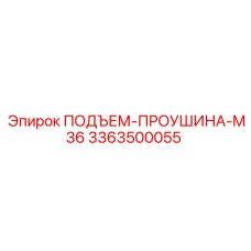 3363500055 ПОДЪЕМ-ПРОУШИНА-M36 Epiroc