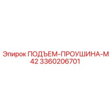 3360206701 ПОДЪЕМ-ПРОУШИНА-M42 Epiroc
