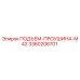 3360206701 ПОДЪЕМ-ПРОУШИНА-M42 Epiroc