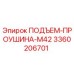 3360206701 ПОДЪЕМ-ПРОУШИНА-M42 Epiroc