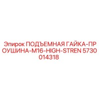 5730014318 ПОДЪЕМНАЯ ГАЙКА-ПРОУШИНА-M16-HIGH-STREN Epiroc