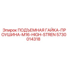 5730014318 ПОДЪЕМНАЯ ГАЙКА-ПРОУШИНА-M16-HIGH-STREN Epiroc