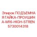 5730014318 ПОДЪЕМНАЯ ГАЙКА-ПРОУШИНА-M16-HIGH-STREN Epiroc