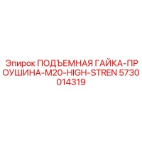 5730014319 ПОДЪЕМНАЯ ГАЙКА-ПРОУШИНА-M20-HIGH-STREN Epiroc