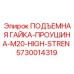 5730014319 ПОДЪЕМНАЯ ГАЙКА-ПРОУШИНА-M20-HIGH-STREN Epiroc