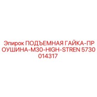 5730014317 ПОДЪЕМНАЯ ГАЙКА-ПРОУШИНА-M30-HIGH-STREN Epiroc