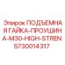 5730014317 ПОДЪЕМНАЯ ГАЙКА-ПРОУШИНА-M30-HIGH-STREN Epiroc