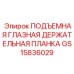GS15836029 ПОДЪЕМНАЯ ГЛАЗНАЯ ДЕРЖАТЕЛЬНАЯ ПЛАНКА Epiroc