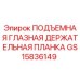 GS15836149 ПОДЪЕМНАЯ ГЛАЗНАЯ ДЕРЖАТЕЛЬНАЯ ПЛАНКА Epiroc