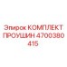 4700380415 КОМПЛЕКТ ПРОУШИН Epiroc