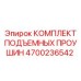 4700236542 КОМПЛЕКТ ПОДЪЕМНЫХ ПРОУШИН Эпирок