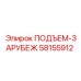 58155912 ПОДЪЕМ-ЗАРУБЕЖ Epiroc