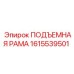 1615539501 ПОДЪЕМНАЯ РАМА Epiroc