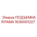 1636001227 ПОДЪЕМНАЯ РАМА Epiroc