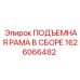 1626066482 ПОДЪЕМНАЯ РАМА В СБОРЕ Epiroc