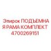 4700269151 ПОДЪЕМНАЯ РАМА КОМПЛЕКТ Epiroc