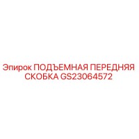 GS23064572 ПОДЪЕМНАЯ ПЕРЕДНЯЯ СКОБКА Epiroc