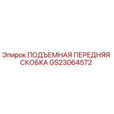 GS23064572 ПОДЪЕМНАЯ ПЕРЕДНЯЯ СКОБКА Epiroc
