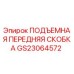 GS23064572 ПОДЪЕМНАЯ ПЕРЕДНЯЯ СКОБКА Epiroc