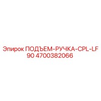 4700382066 ПОДЪЕМ-РУЧКА-CPL-LF90 Epiroc