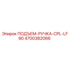 4700382066 ПОДЪЕМ-РУЧКА-CPL-LF90 Epiroc