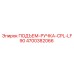 4700382066 ПОДЪЕМ-РУЧКА-CPL-LF90 Epiroc