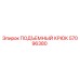 57096380 ПОДЪЕМНЫЙ КРЮК Epiroc