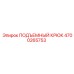 4700265753 ПОДЪЕМНЫЙ КРЮК Epiroc