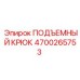 4700265753 ПОДЪЕМНЫЙ КРЮК Epiroc