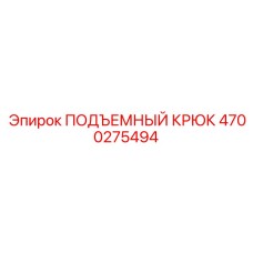 4700275494 ПОДЪЕМНЫЙ КРЮК Эпирок