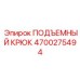 4700275494 ПОДЪЕМНЫЙ КРЮК Эпирок