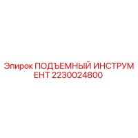 2230024800 ПОДЪЕМНЫЙ ИНСТРУМЕНТ Epiroc