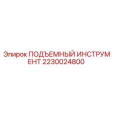 2230024800 ПОДЪЕМНЫЙ ИНСТРУМЕНТ Epiroc