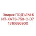 1310686900 ПОДЪЕМ-КИП-XATS-750-C-D7 - Epiroc