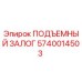 Оригинальный подъемный залог Epiroc артикул 5740014503
