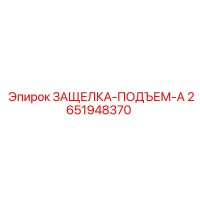 2651948370 ЗАЩЕЛКА-ПОДЪЕМ-A Epiroc